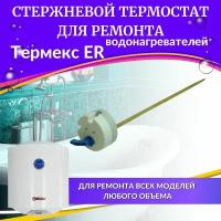 Термостат стержневой для водонагревателя Термекс ER V, H (оригинал) (TERMRERO)