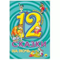 ДюжинаСказок Сказки на ночь (сборник), (Проф-Пресс, 2021), 7Бц, c.48