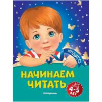 Пономарева А.В. Начинаем читать: для детей 4-5 лет