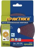 Круг фибровый гибкий ПРАКТИКА 125 P40 5 шт