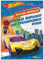 Hot Wheels. Веселые прописи. Крутые виражи для тренировки руки