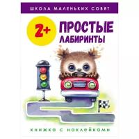 Книжка с наклейками Школа маленьких совят Простые лабиринты