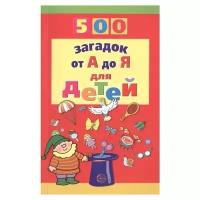 Красильников Н.Н. "500 загадок от А до Я для детей"