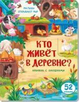 Книга с окошками КТО живет В деревне?