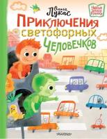 НовыеДетскиеКнижки Лукас О. Приключения светофорных человечков (худ. Емельянова С.)