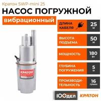 Насос погружной вибрационный Кратон SWP-mini 25 5 04 04 023