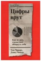 Том Чиверс, Дэвид Чиверс. Цифры врут. Как не дать статистике обмануть себя