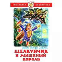 Гофман Эрнст Теодор. Щелкунчик и Мышиный Король. Школьная библиотека