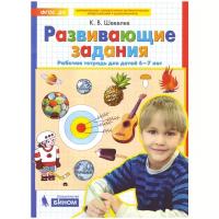 Развивающие задания (от 6 до 7 лет) (Шевелев К.В.) (бином,Лаборатория знаний, 2019)