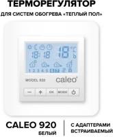 Терморегулятор CALEO 920 с адаптерами, встраиваемый цифровой, программируемый, 3,5 кВт Белый