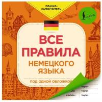 Все правила немецкого языка (АСТ)