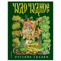 Чудо чудное, диво дивное. Русские народные сказки от А до Я (ил. С. Ковалева)