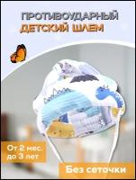 Противоударный детский шлем/ Защита для головы малыша от ударов при падении