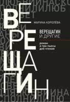 Верещагин и другие роман и три пьесы для чтения