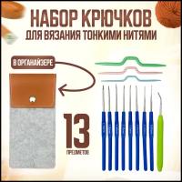 Набор тонких крючков для вязания 0,6-1,75 мм. в органайзере с аксессуарами / крючки для вязания алюминиевые