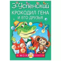 "Крокодил Гена и его друзья"Успенский Э.Н