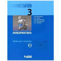 Информатика.Раб.тетр для 3-го класса в 2-х частях(ФГОС)