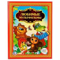 Книга Умка "Любимые мультфильмы" "Детская библиотека"