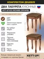 Комплект табуретов (2шт) KETT-UP ECO RICHARD (ричард) KU403.2П орех деревянный