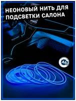 Неоновая нить для подсветки салона автомобиля, 3м, синяя