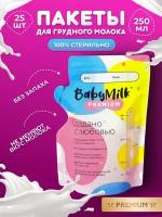 Пакеты для хранения грудного молока BabyMilk, 250 мл, 25 шт