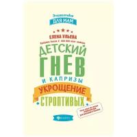 Ульева Е.А. "Энциклопедия для мам. Детский гнев и капризы: укрощение строптивых"