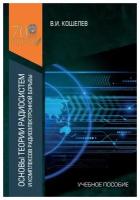 Основы теории радиосистем и комплексов радиоэлектронной борьбы. Учебное пособие