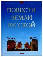 Повести земли русской