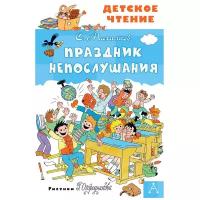 Михалков С.В. "Детское чтение. Праздник Непослушания"