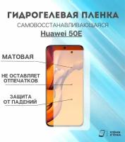 Гидрогелевая защитная пленка Huawei 50E