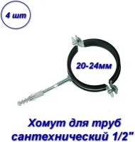 Хомут сантехнический для труб 1/2", 20-24 мм - 4шт