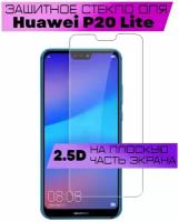 Защитное стекло BUYOO 2D для Huawei P20 Lite, Хуавей п20 лайт (не на весь экран, без рамки)