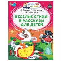 Барто А., Михалков С., Успенский Э. "Читаем сами без мамы. Весёлые стихи и рассказы для детей"