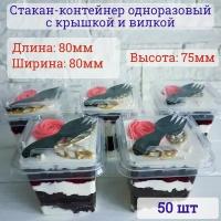 Стакан контейнер одноразовый квадратный для десертов с крышкой и вилкой, креманка фуршетная набор 50 шт. по 220 мл. пластиковая