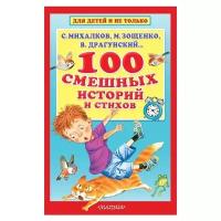 100 смешных историй и стихов Михалков С.В., Зощенко М.М., Драгунский В.Ю