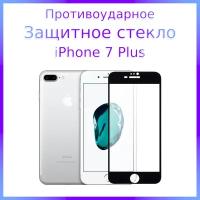 Стекло защитное противоударное закаленное для iPhone 7 Plus Черная рамка