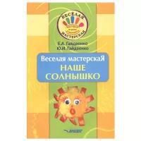 Веселая мастерская. Наше солнышко