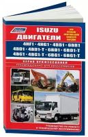 Книга Isuzu двигатели 4HF1, 4HG1, 4BB1, 6BB1, 4BD1, 4BD1-T, 6BD1, 6BD1-T, 4BG1, 4BG1-T, 6BG1, 6BG1-T для Isuzu, Mazda, Nissan, JCB, Hitachi, JAC, электросхемы. Руководство по ремонту и эксплуатации. Профессионал. Легион-Aвтодата