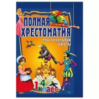 Полная хрестоматия для начальной школы. 1-4 класс. Т.2