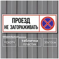 Табличка "Проезд не загораживать" / "Машины не ставить" 30х10см, ПВХ пластик 3 мм. + скотч - Правильная Реклама