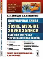 Популярная книга о звуке, музыке, звукозаписи и других вопросах чарующего мира звуков. Книга для школьников… и не только!