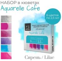 Набор художественной акварели в кюветах Veroneze Сирень 2,5 мл, 6 цветов, акварельные краски для рисования