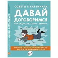 Кляйндинст А. "Советы в картинках. Давай договоримся. Как повзрослеть вместе с ребенком"