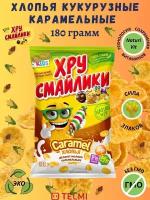 Хлопья кукурузные "Молочно-карамельные" "Хрусмайлики" 180г