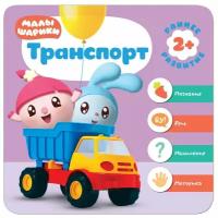 Малышарики. Курс раннего развития 2+. Транспорт