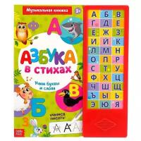 Азбука в стихах. Учим буквы и слова