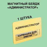 Бейдж "Администратор" магнитный 1 шт. золотого цвета