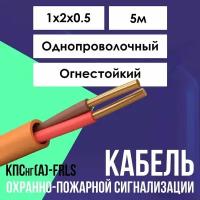 Кабель для систем противопожарной защиты огнестойкий КПСнг(А)-FRLS ГОСТ 1х2х0.5 - 5м