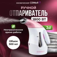 Отпариватель для одежды ручной семья 1800 Вт