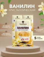 Ванилин кристаллический НатурЛиния 1,5 г*5 шт